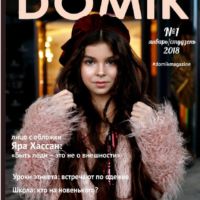 Первый выпуск журнала Домик